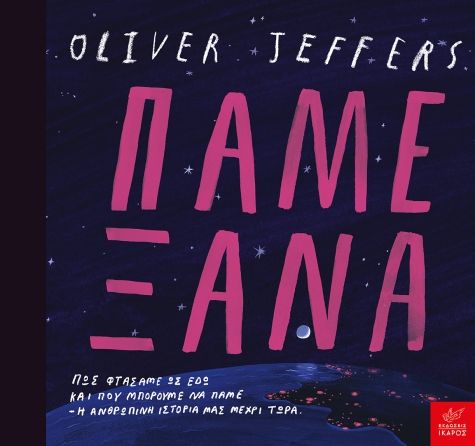 Πάμε ξανά Oliver Jeffers