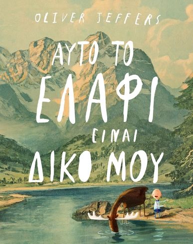 Αυτό το ελάφι είναι δικό μου Oliver Jeffers