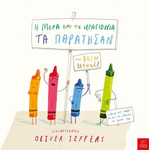 Η μέρα που τα κραγιόνια τα παράτησαν Oliver Jeffers, Drew Daywalt