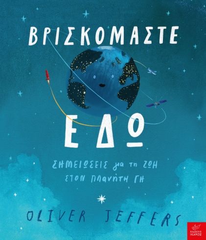 Βρισκόμαστε εδώ Oliver Jeffers
