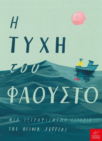 Oliver Jeffers Η τύχη του Φάουστο