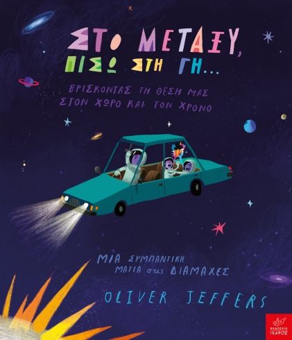 Στο μεταξύ, πίσω στη Γη… Oliver Jeffers