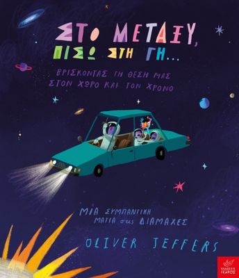 Στο μεταξύ, πίσω στη Γη… Oliver Jeffers