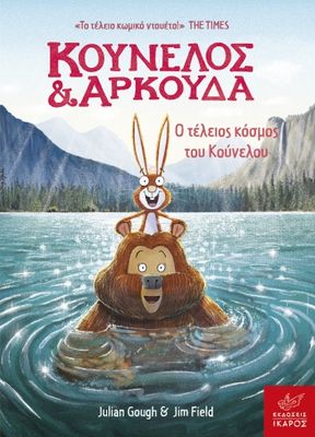 Κούνελος και Αρκούδα: Ο τέλειος κόσμος του Κούνελου  Julian Gough, Jim Field