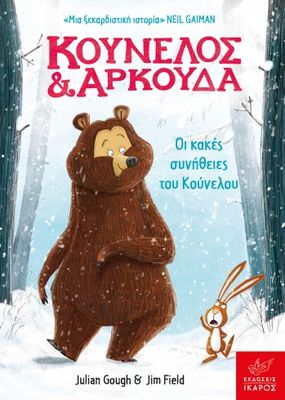 Κούνελος και Αρκούδα: Οι κακές συνήθειες του Κούνελου  Julian Gough, Jim Field