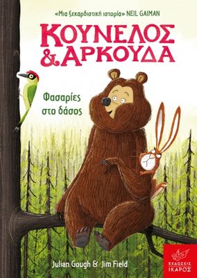 Κούνελος και Αρκούδα: Φασαρίες στο δάσος Julian Gough, Jim Field