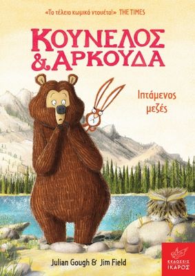 Κούνελος και Αρκούδα: Ιπτάμενος μεζές Julian Gough, Jim Field
