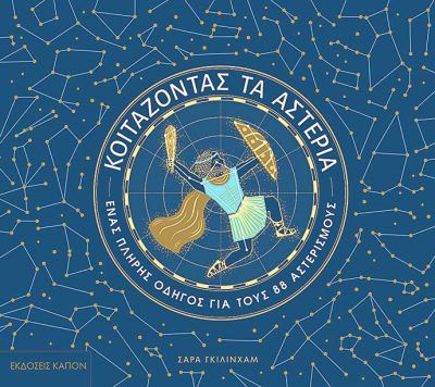 ΚΟΙΤΑΖΟΝΤΑΣ ΤΑ ΑΣΤΕΡΙΑ