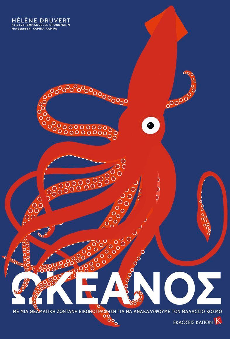 ΩΚΕΑΝΟΣ Κείμενα: EMMANUELLE GRUNDMANN Εικονογράφηση: HÉLÈNE DRUVERT