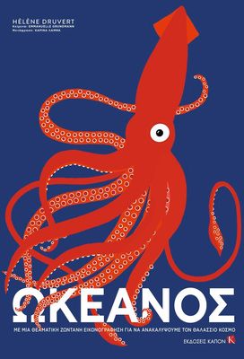 ΩΚΕΑΝΟΣ Κείμενα: EMMANUELLE GRUNDMANN Εικονογράφηση: HÉLÈNE DRUVERT