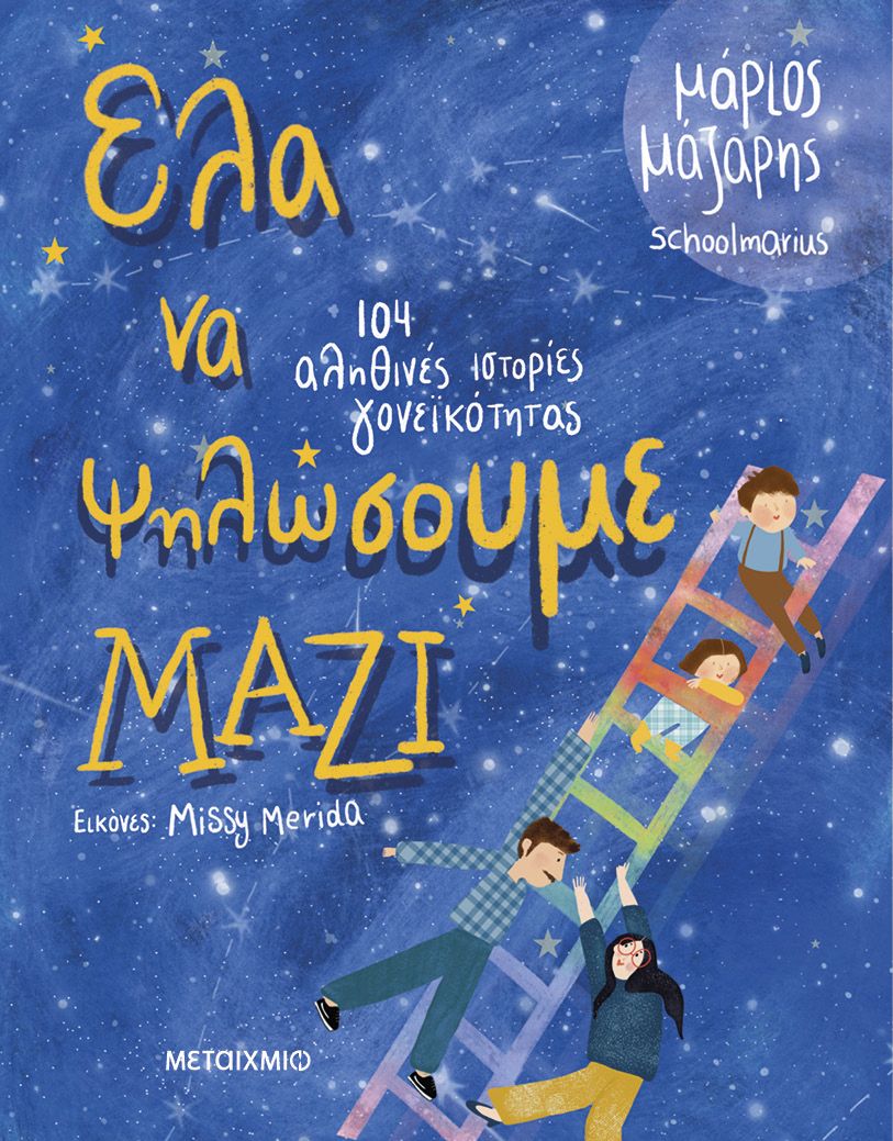 Έλα να ψηλώσουμε μαζί Μάριος Μάζαρης