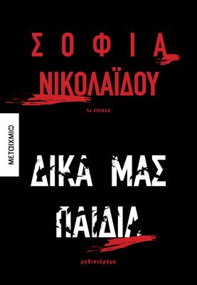 Δικά μας παιδιά  Σοφία Νικολαΐδου