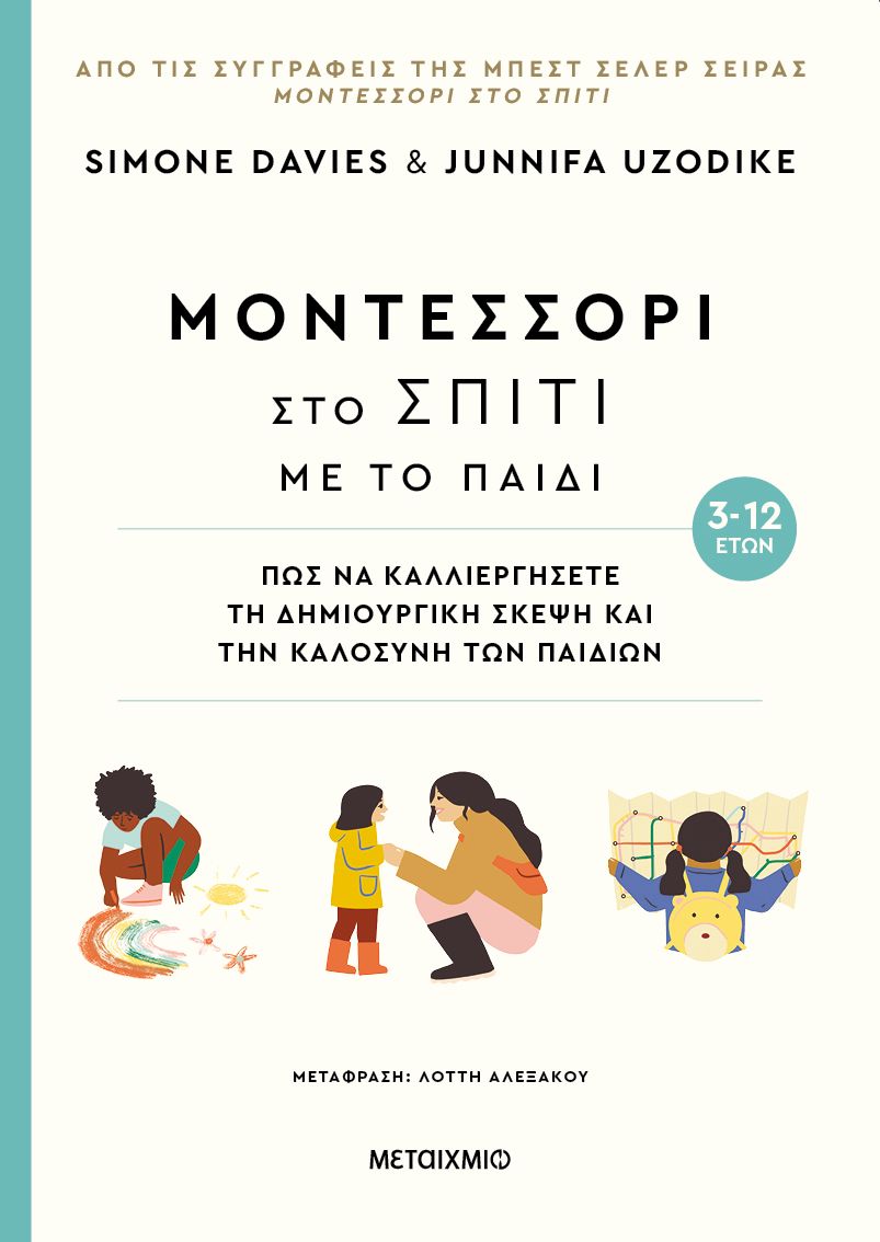 Μοντεσσόρι στο σπίτι με το παιδί (3-12 ετών)