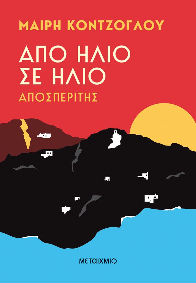 Από ήλιο σε ήλιο: Αποσπερίτης   Μαίρη Κόντζογλου