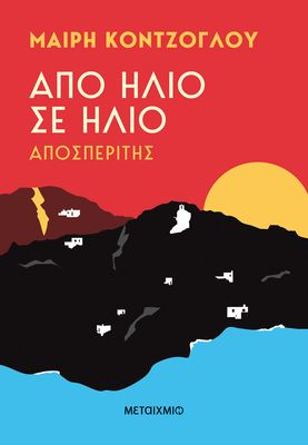 Από ήλιο σε ήλιο: Αποσπερίτης   Μαίρη Κόντζογλου