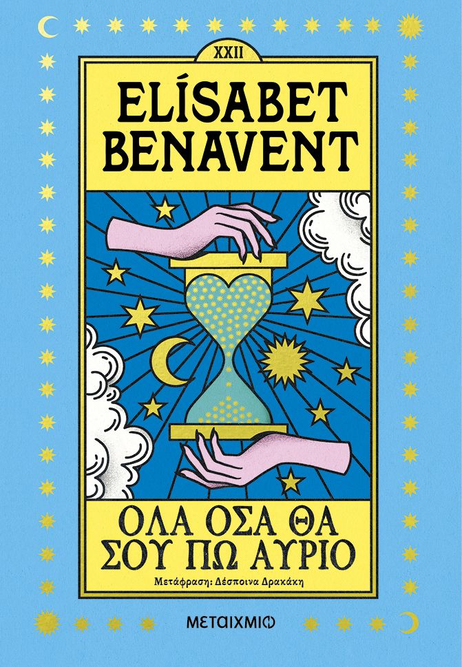 Όλα όσα θα σου πω αύριο   Elisabet Benavent