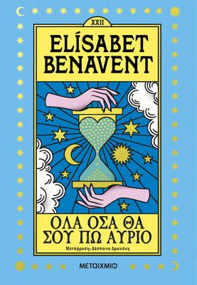 Όλα όσα θα σου πω αύριο   Elisabet Benavent