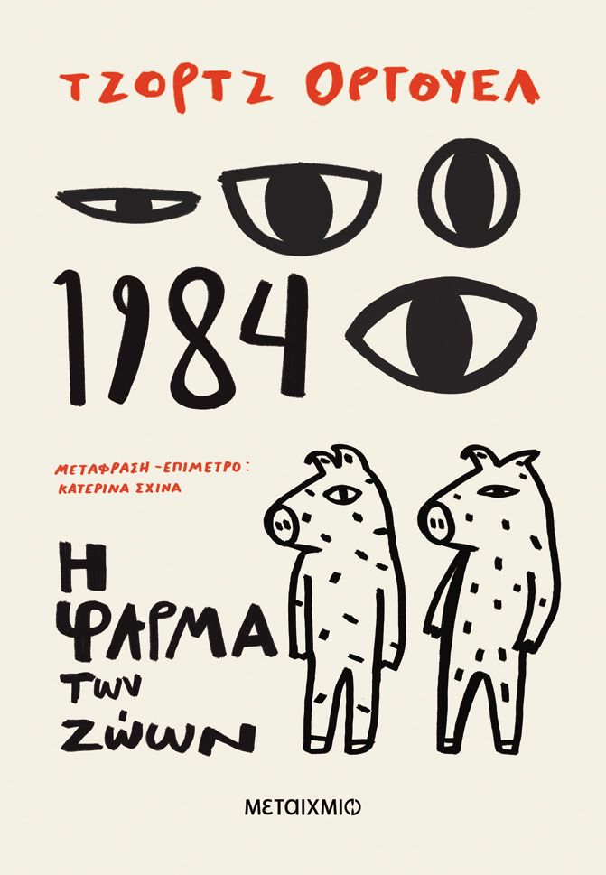 1984 + Η φάρμα των ζώων   George Orwell