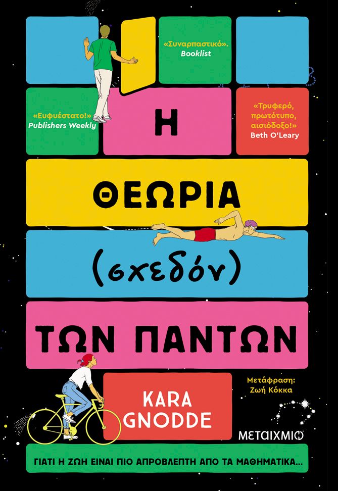 Η θεωρία (σχεδόν) των πάντων   Kara Gnodde