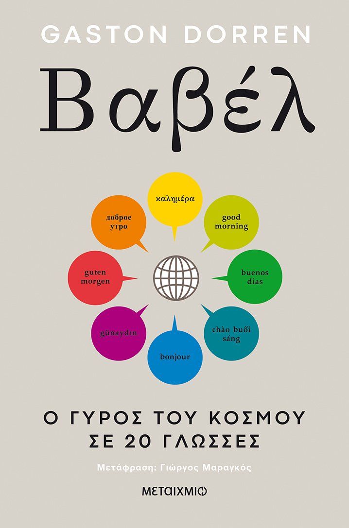 Βαβέλ: Ο γύρος του κόσμου σε 20 γλώσσες   Gaston Dorren