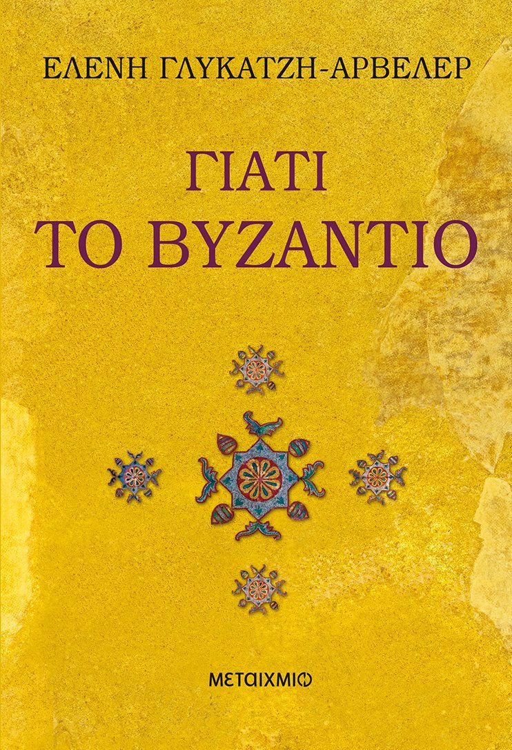 Γιατί το Βυζάντιο   Ελένη Γλύκατζη-Αρβελέρ