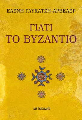 Γιατί το Βυζάντιο   Ελένη Γλύκατζη-Αρβελέρ