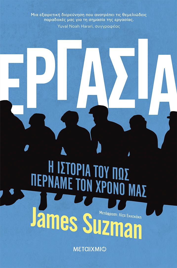 Εργασία - Η ιστορία του πώς περνάμε τον χρόνο μας   James Suzman