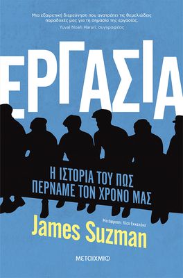 Εργασία - Η ιστορία του πώς περνάμε τον χρόνο μας   James Suzman