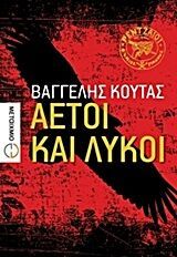 ΑΕΤΟΙ ΚΑΙ ΛΥΚΟΙ ΚΟΥΤΑΣ, ΒΑΓΓΕΛΗΣ