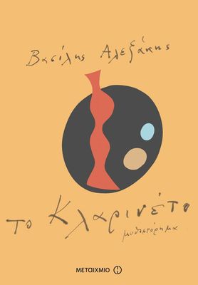 Το κλαρινέτο   Βασίλης Αλεξάκης