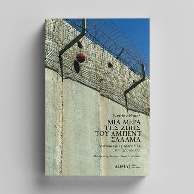 Μια μέρα της ζωής του Άμπεντ Σαλάμα Νέιθαν Θρωλ