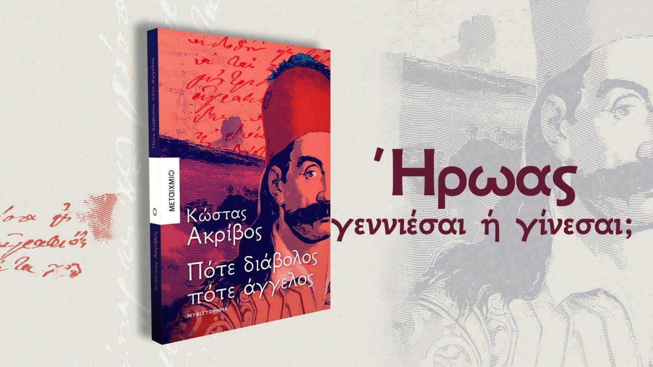 Πότε διάβολος πότε άγγελος   Κώστας Ακρίβος