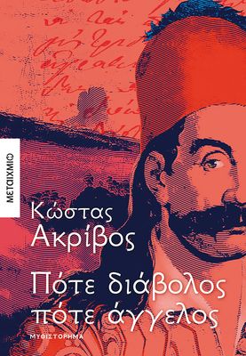 Πότε διάβολος πότε άγγελος   Κώστας Ακρίβος