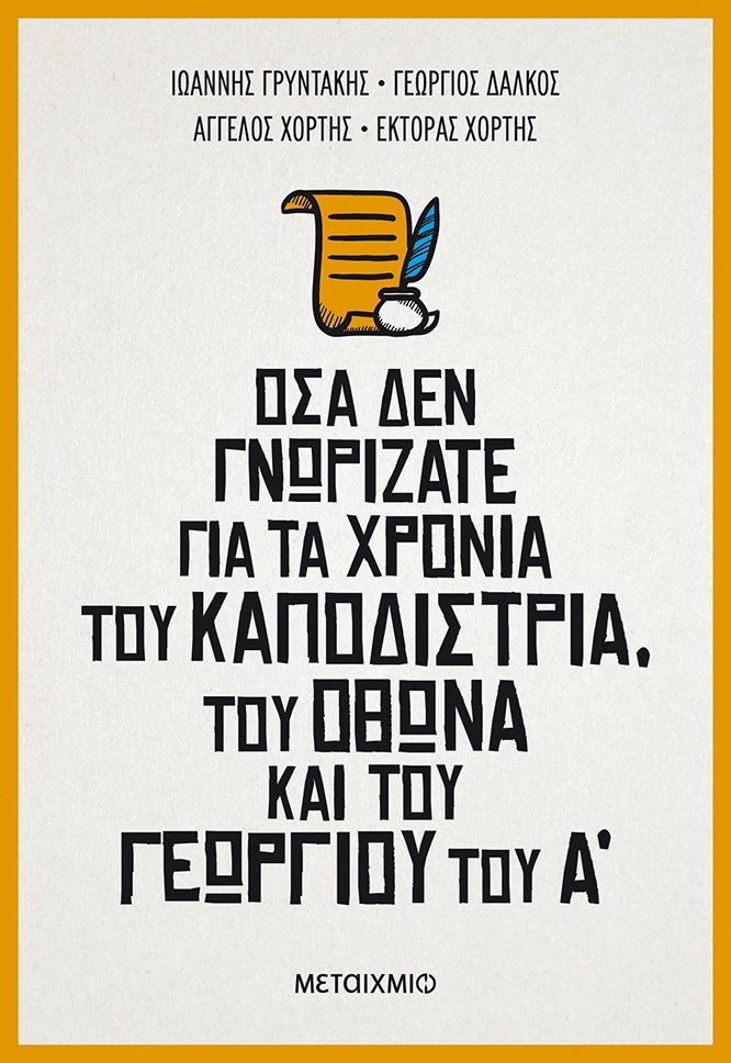 Όσα δεν γνωρίζατε για τα χρόνια του Καποδίστρια, του Όθωνα και του Γεωργίου του Α΄