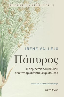 Πάπυρος: Η περιπέτεια του βιβλίου από την αρχαιότητα μέχρι σήμερα   Irene Vallejo