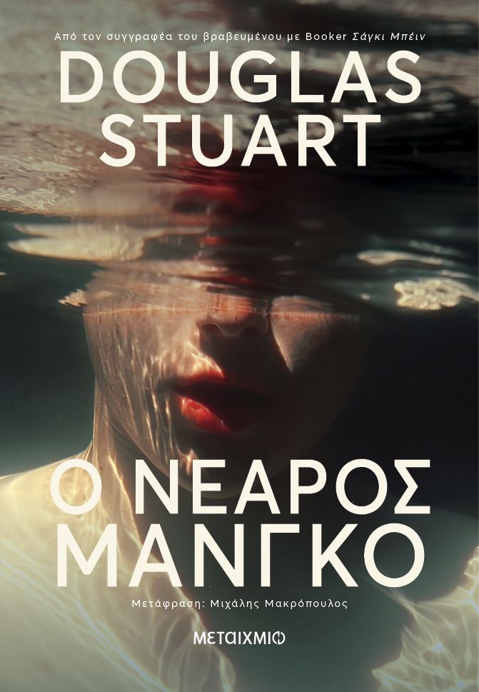 Ο νεαρός Μάνγκο   Douglas Stuart