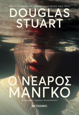 Ο νεαρός Μάνγκο   Douglas Stuart
