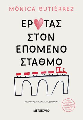 Έρωτας στον επόμενο σταθμό   Monica Gutierrez