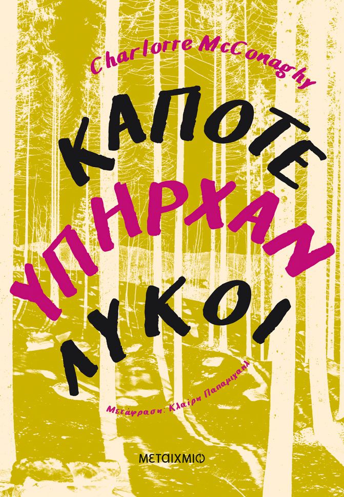 Κάποτε υπήρχαν λύκοι   Charlotte McConaghy