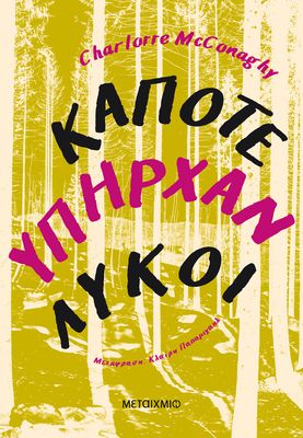 Κάποτε υπήρχαν λύκοι   Charlotte McConaghy