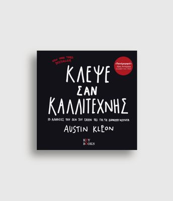 Κλέψε Σαν Καλλιτέχνης Austin Kleon