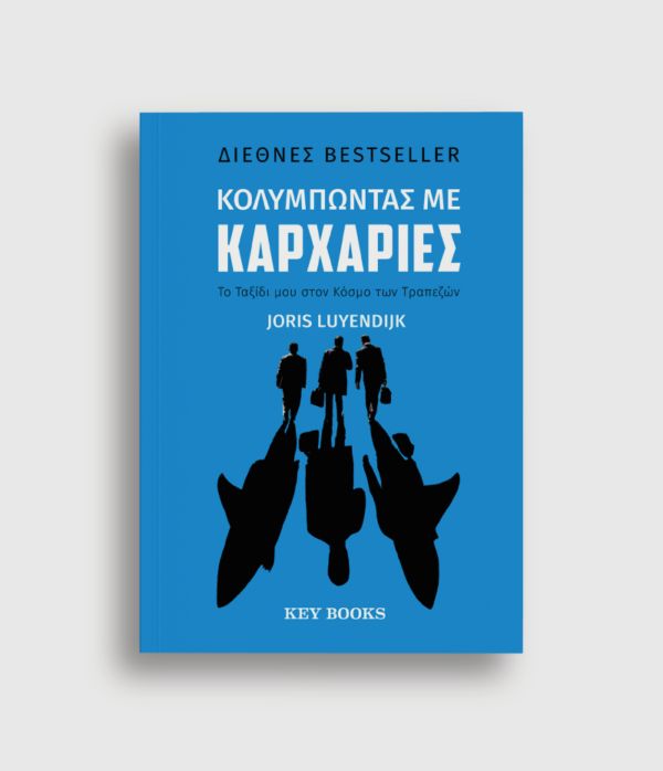 Κολυμπώντας με Καρχαρίες Joris Luyendijk