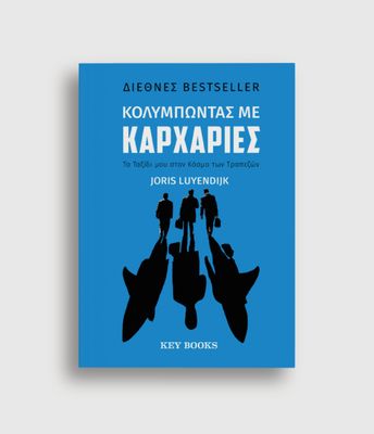 Κολυμπώντας με Καρχαρίες Joris Luyendijk