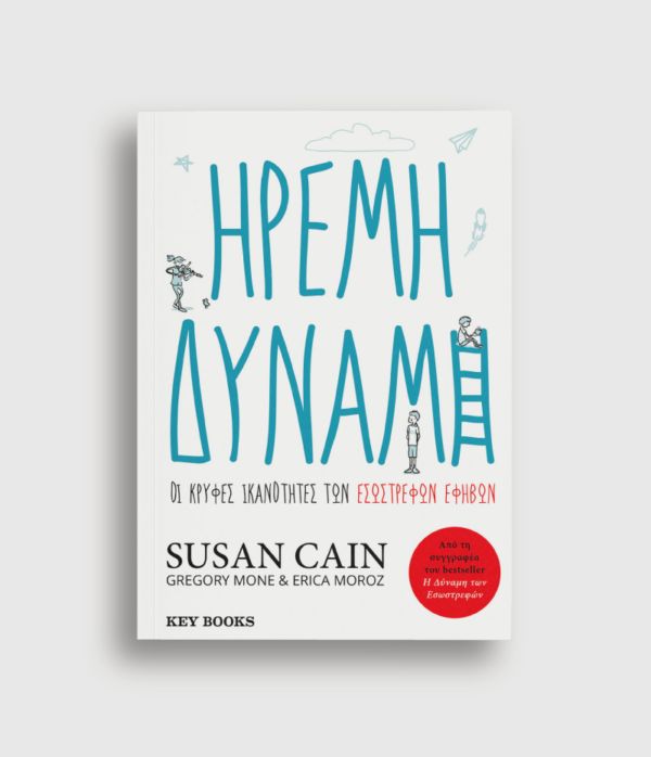 Ήρεμη Δύναμη Susan Cain