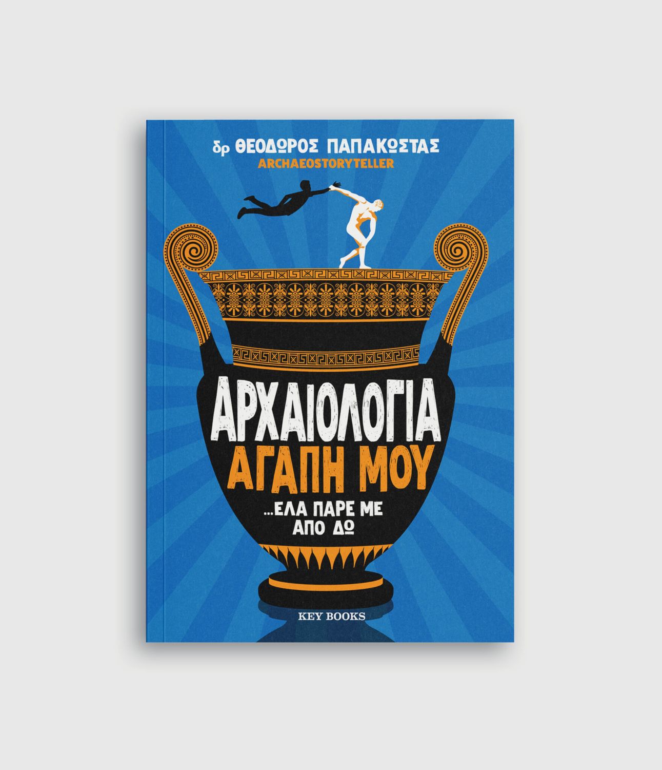 Αρχαιολογία αγάπη μου …έλα πάρε με από δω Θεόδωρος Παπακώστας