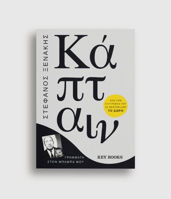 Κάπταιν Στέφανος Ξενάκης