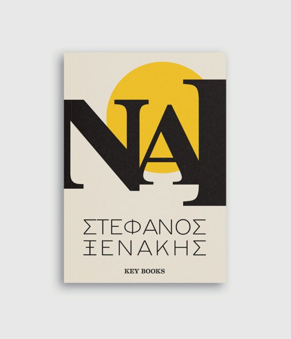 Στέφανος Ξενάκης ΝΑΙ