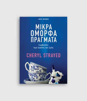 Μικρά όμορφα πράγματα Cheryl Strayed