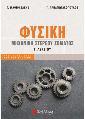 Φυσική Γ&#39; Λυκείου: Μηχανική στερεού σώματος