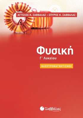 Φυσική Γ&#39; Λυκείου: Ηλεκτρομαγνητισμός